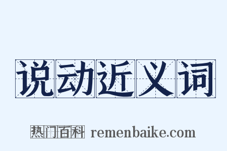 说动近义词是什么意思的图片